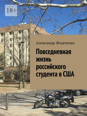 cover image of Повседневная жизнь российского студента в США